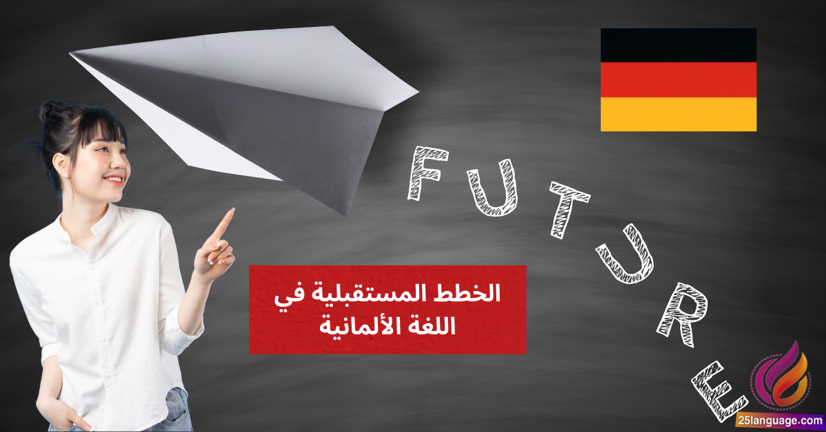 التحدث عن الخطط المستقبلية في اللغة الألمانية