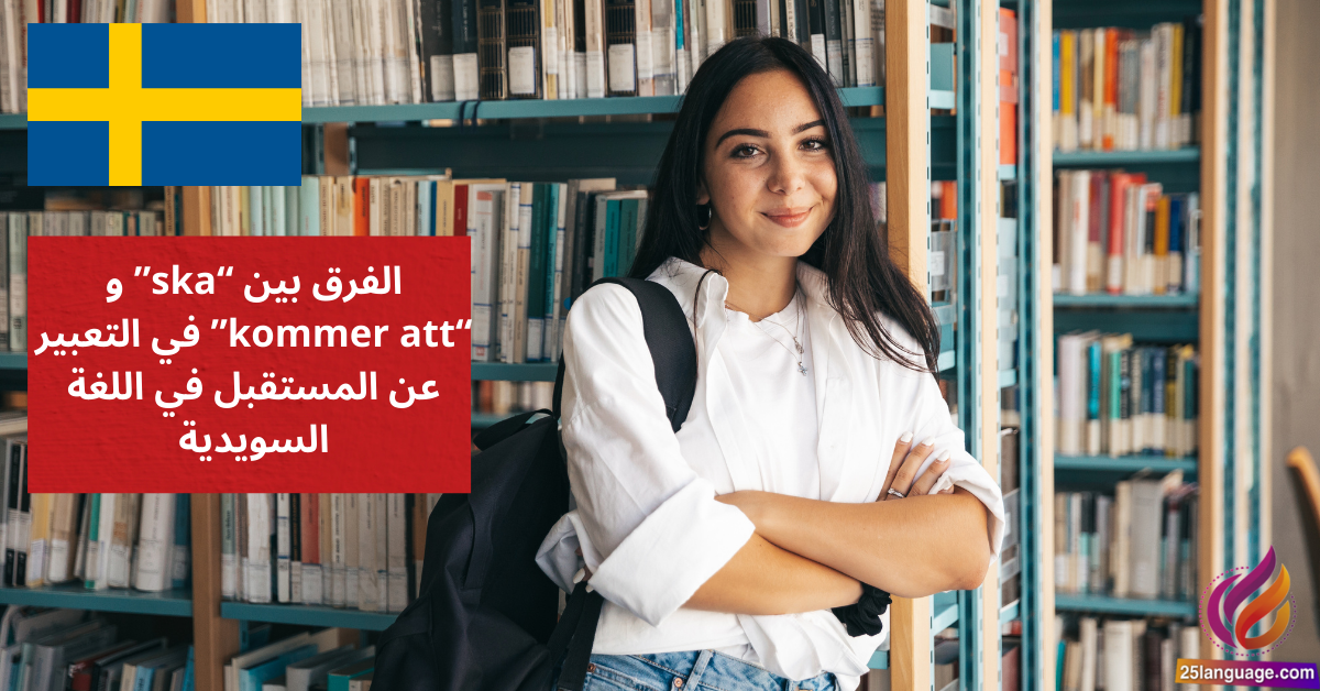 الفرق بين skaو kommer att في التعبير عن المستقبل في اللغة السويدية