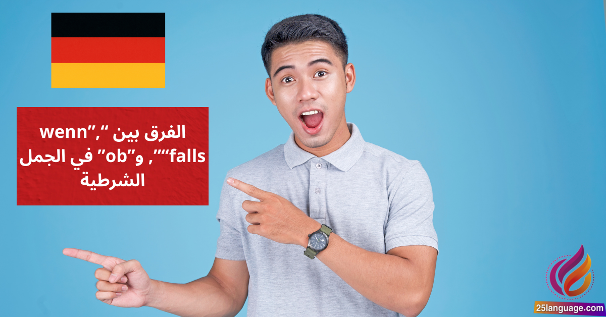 الفرق بين wenn, falls و ob في الجمل الشرطية Bedingungssätze mit Nuancen