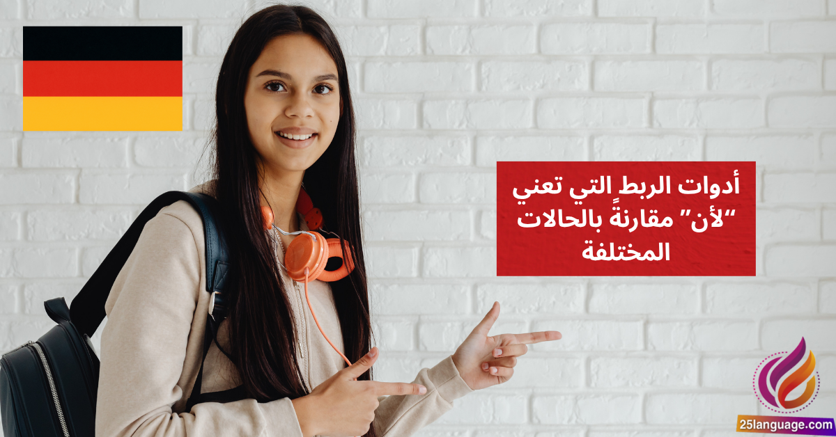 أدوات الربط التي تعني لأن مقارنةً بالحالات المختلفة Kausalkonjunktionen im Vergleich