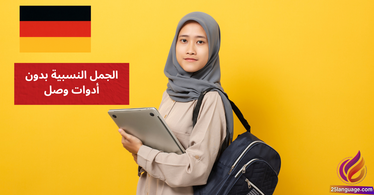 الجمل النسبية بدون أدوات وصل Relativsätze ohne Relativpronomen