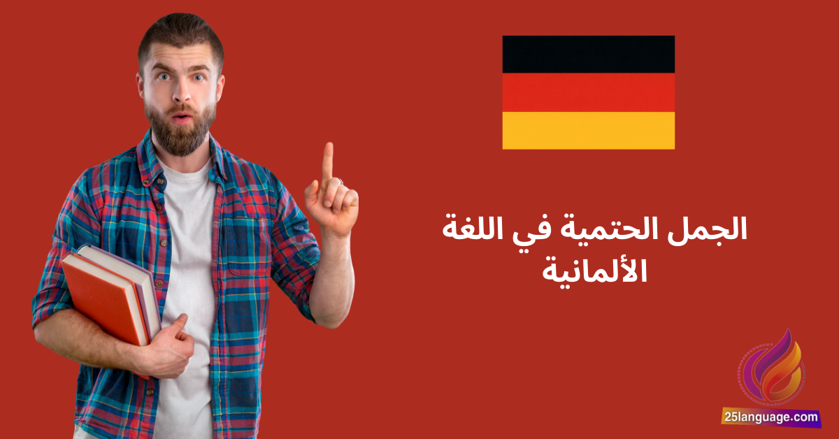 الجمل الحتمية في اللغة الألمانية Notwendigkeit ausdrücken