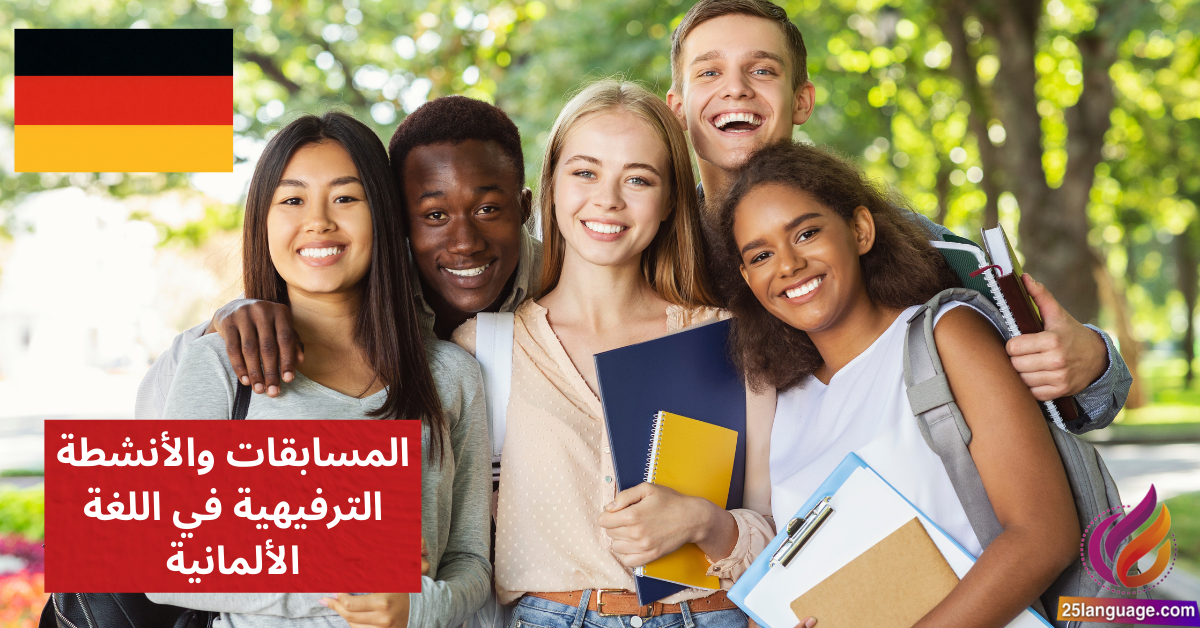 الحديث عن المسابقات والأنشطة الترفيهية في اللغة الألمانية