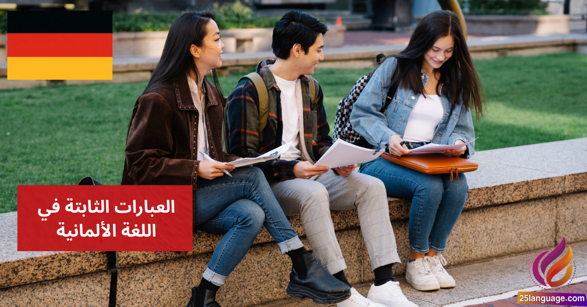 العبارات الثابتة في اللغة الألمانية Feste Wendungen und Redewendungen