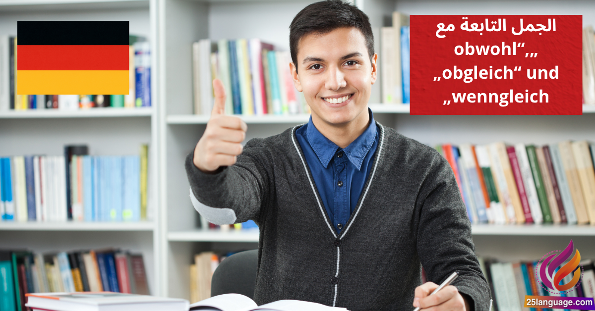 الجمل التابعة مع obwohl obgleich und wenngleich Konzessivsätze im Detail