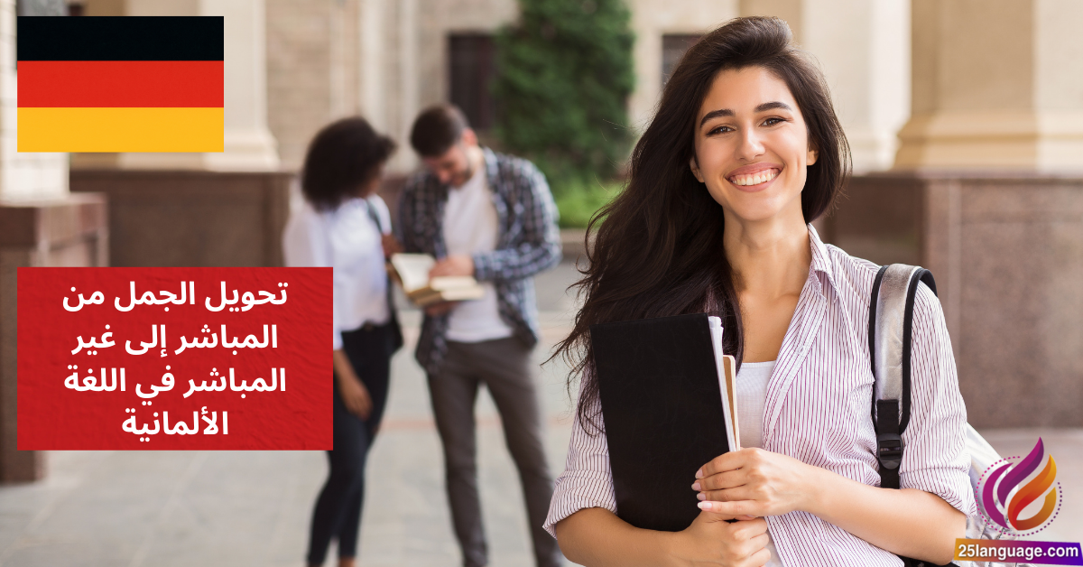 تحويل الجمل من المباشر إلى غير المباشر في اللغة الألمانية Indirekte Rede mit Konjunktiv I