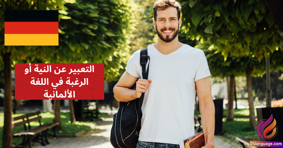 التعبير عن النية أو الرغبة في اللغة الألمانية Absicht und Wunsch ausdrücken