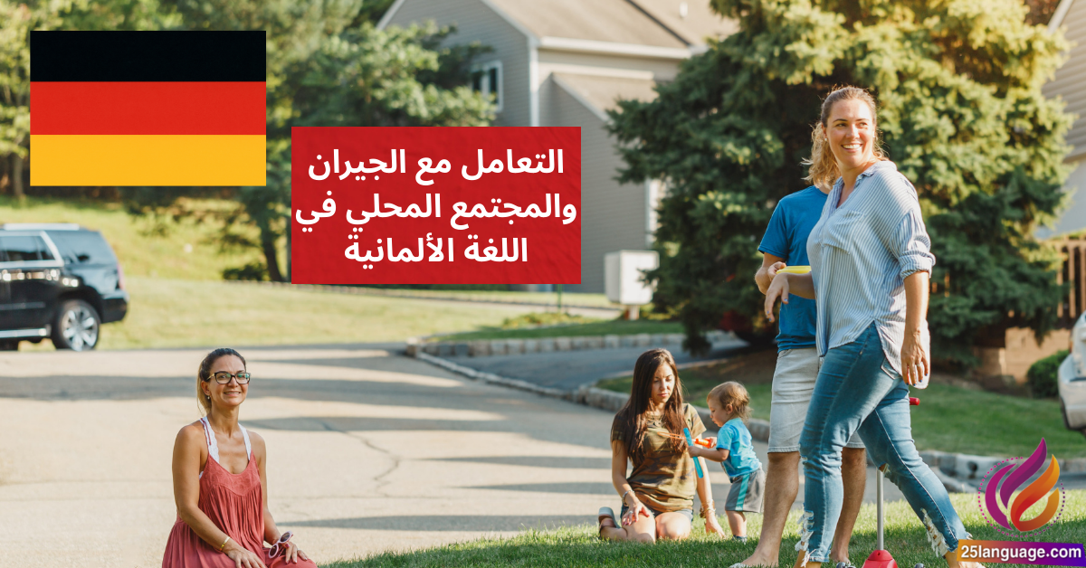 التعامل مع الجيران والمجتمع المحلي في اللغة الألمانية