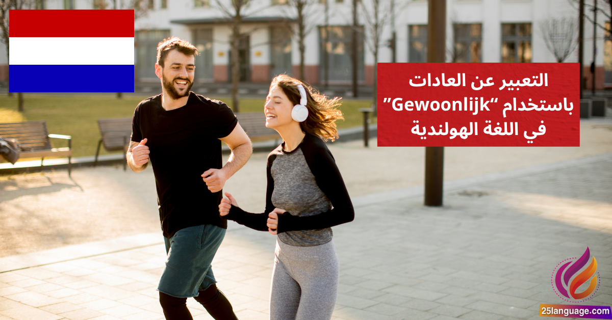 التعبير عن العادات باستخدام Gewoonlijk في اللغة الهولندية