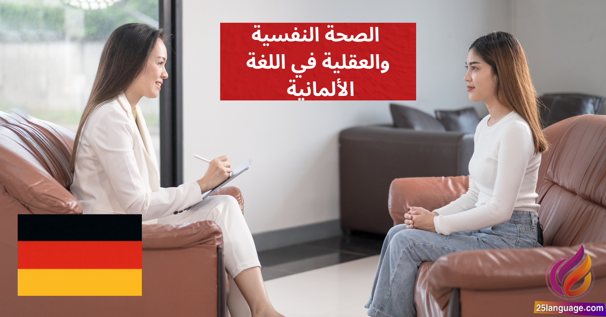 التحدث عن الصحة النفسية والعقلية في اللغة الألمانية