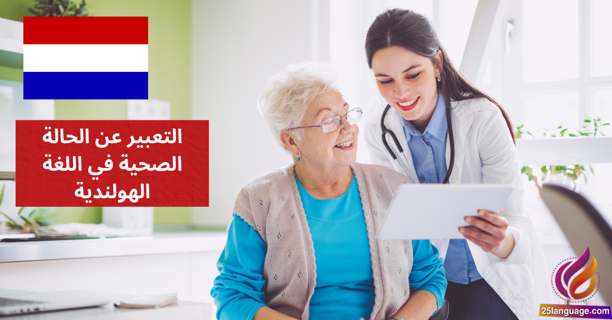 التعبير عن الحالة الصحية في اللغة الهولندية