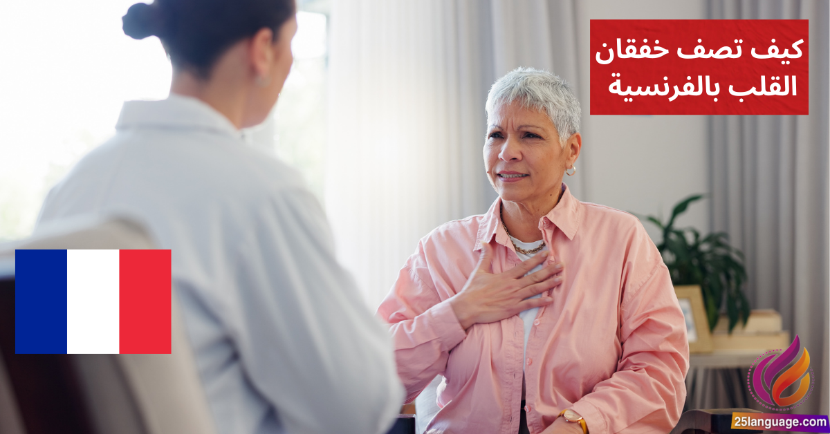 Mon cœur bat très fort تعلم كيف تصف خفقان القلب بالفرنسية