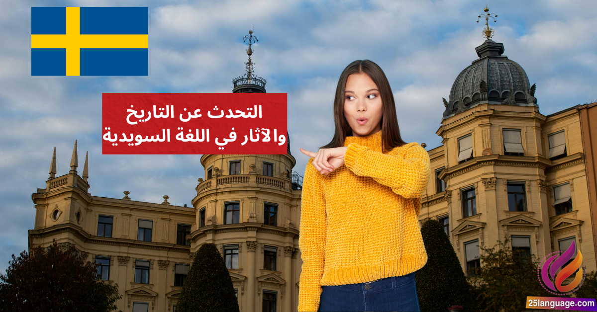 التحدث عن التاريخ والآثار في اللغة السويدية