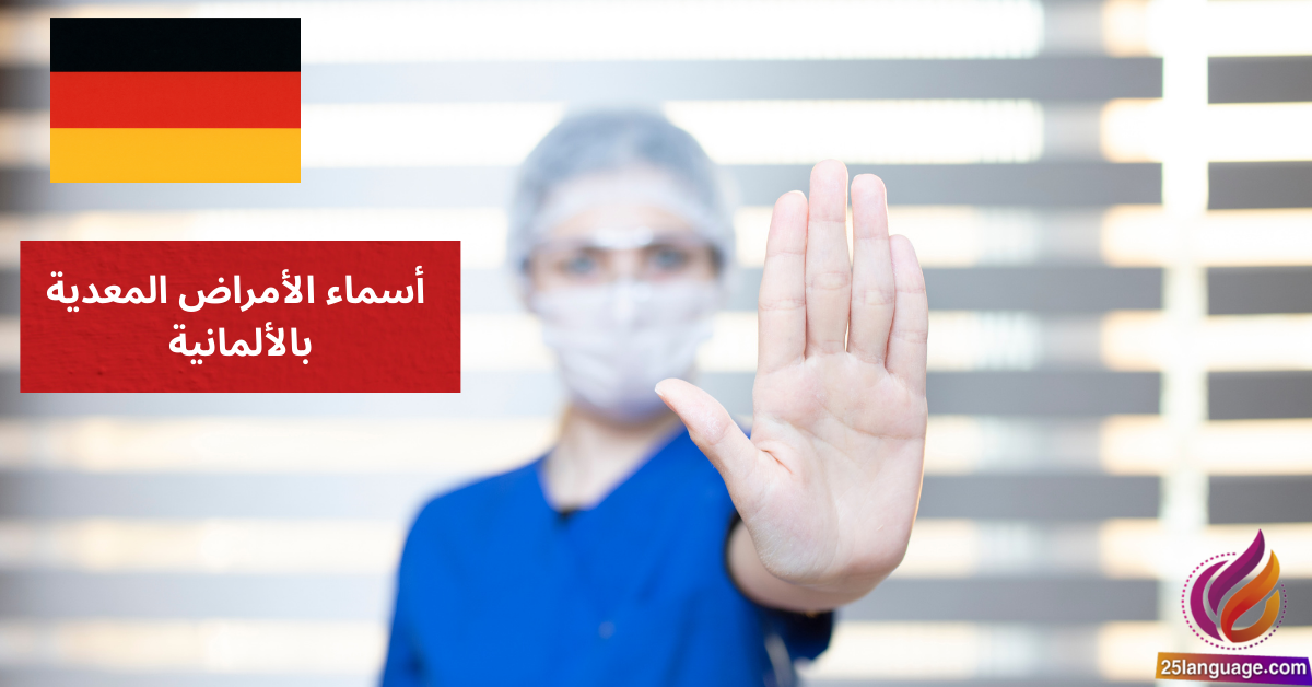Ich habe eine Infektion أسماء الأمراض المعدية بالألمانية