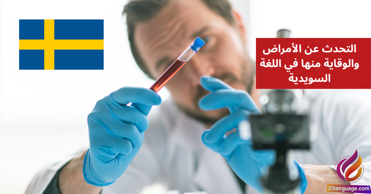 التحدث عن الأمراض والوقاية منها في اللغة السويدية