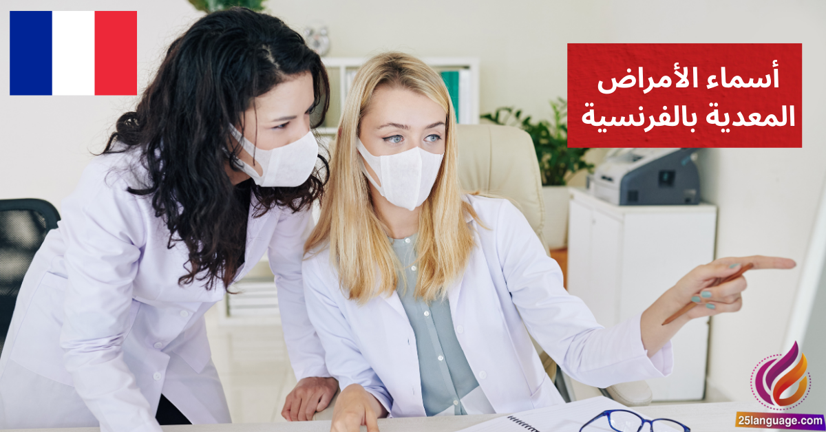 J'ai une infection تعلم أسماء الأمراض المعدية بالفرنسية