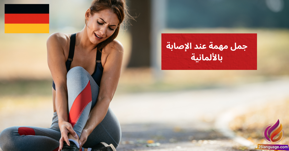 Ich habe mich verletzt جمل مهمة عند الإصابة بالألمانية