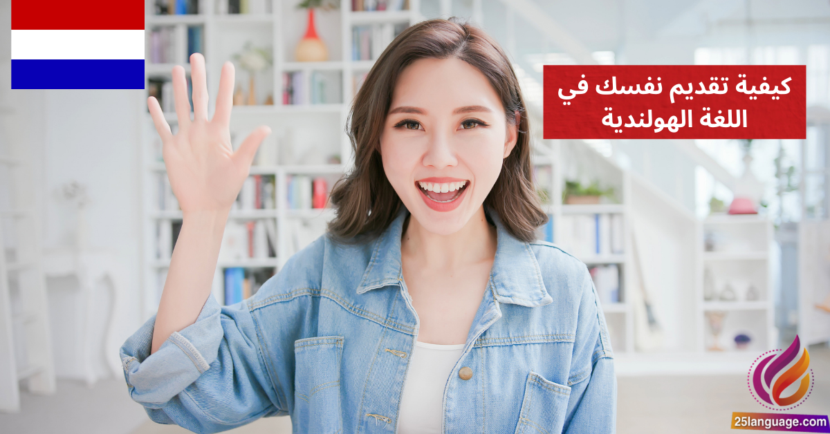 كيفية تقديم نفسك في اللغة الهولندية