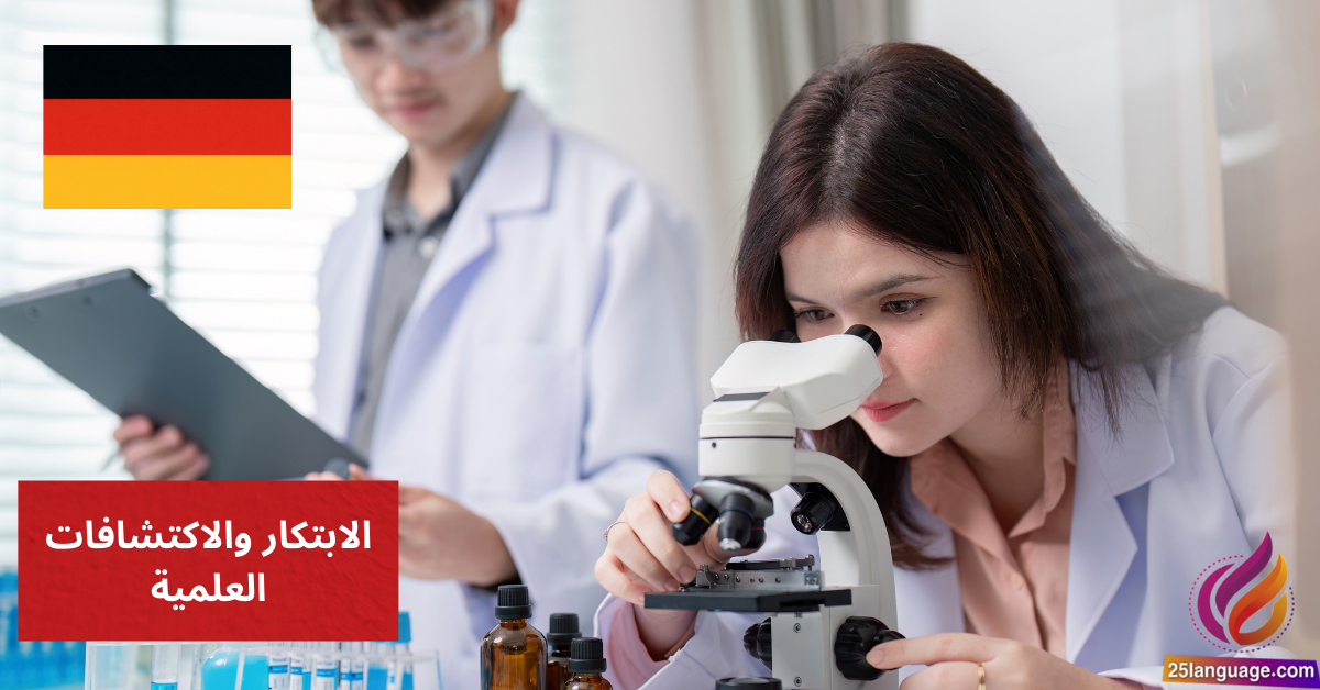 الحديث عن الابتكار والاكتشافات العلمية في اللغة الألمانية