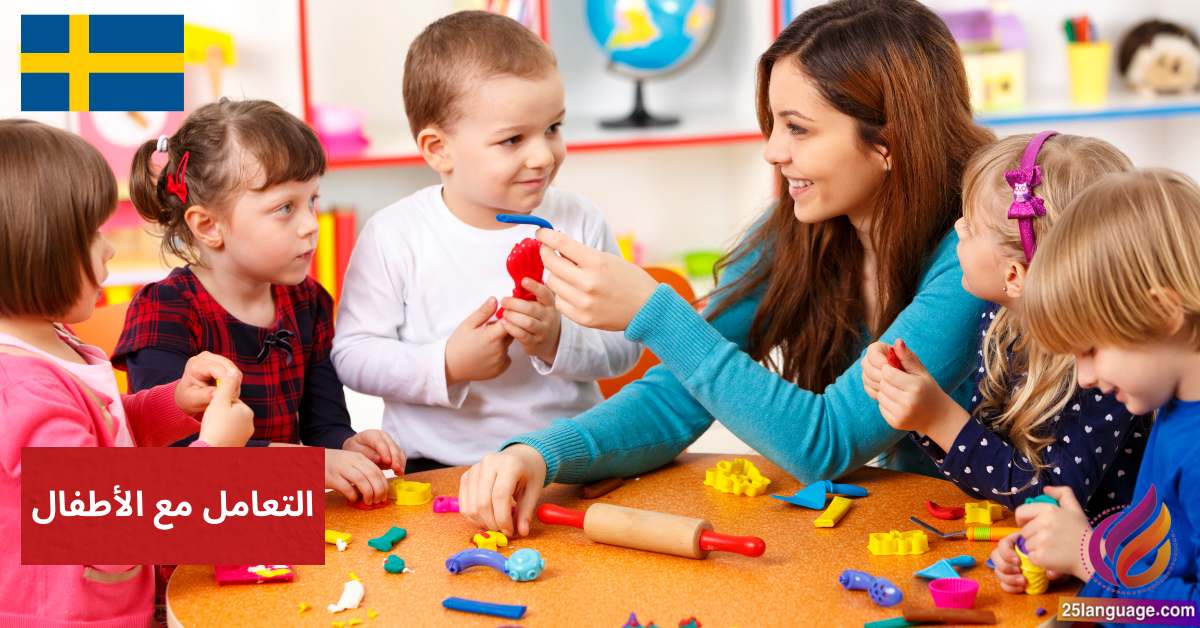 التعامل مع الأطفال واللعب معهم في اللغة السويدية