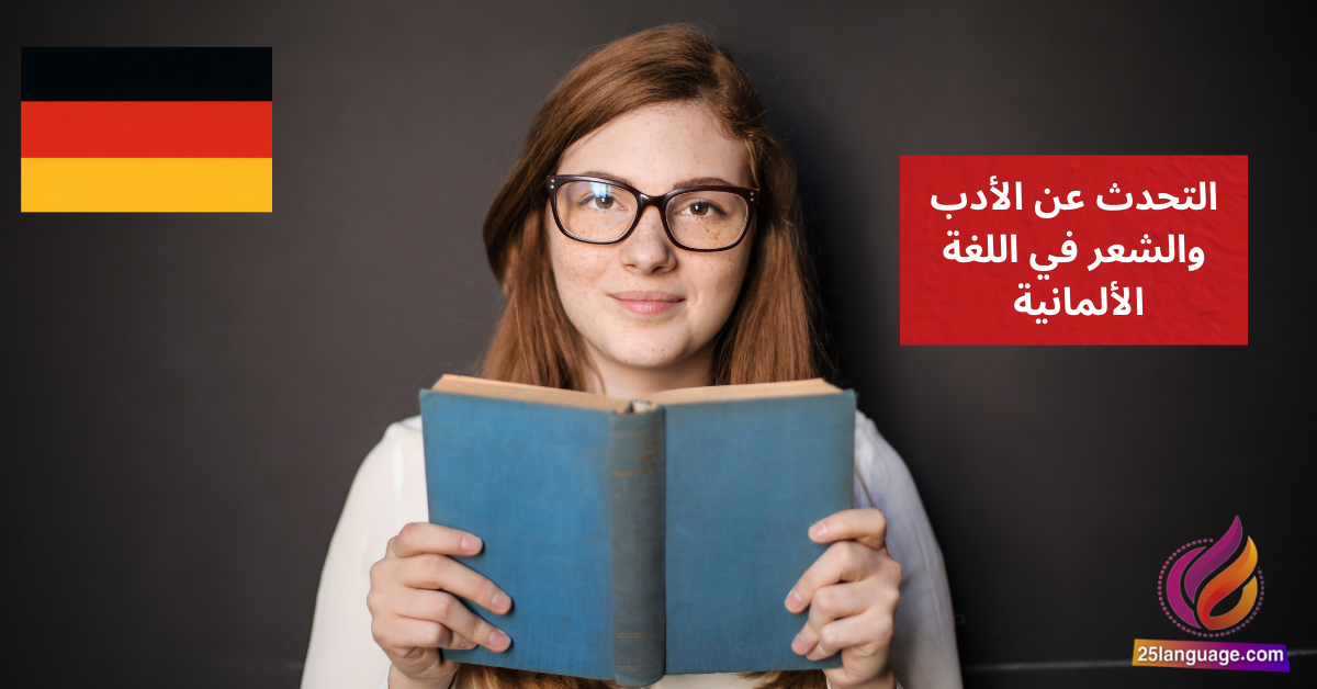 التحدث عن الأدب والشعر في اللغة الألمانية