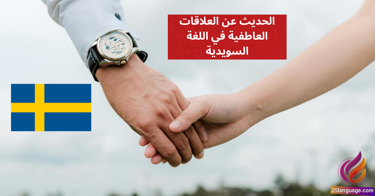 الحديث عن العلاقات العاطفية في اللغة السويدية