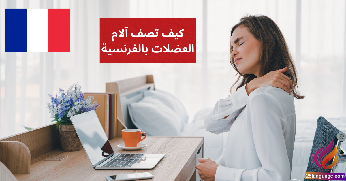 J'ai des courbatures كيف تصف آلام العضلات بالفرنسية