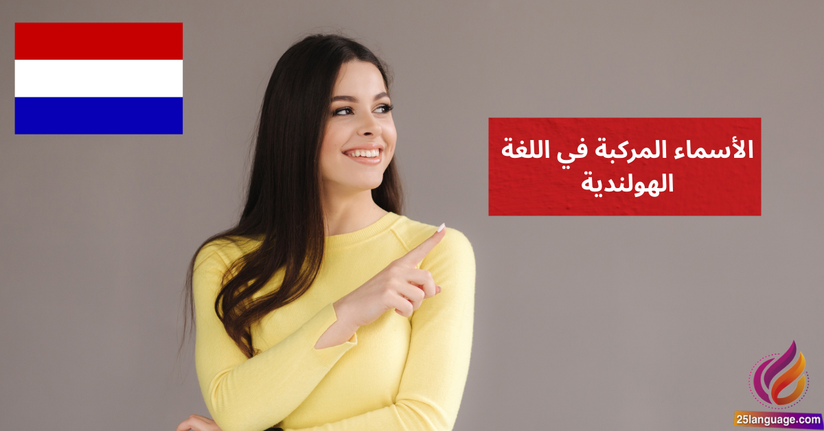 الأسماء المركبة في اللغة الهولندية