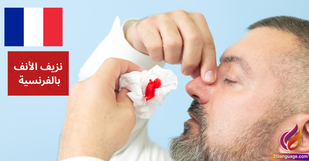 J'ai le nez qui saigne نزيف الأنف بالفرنسية