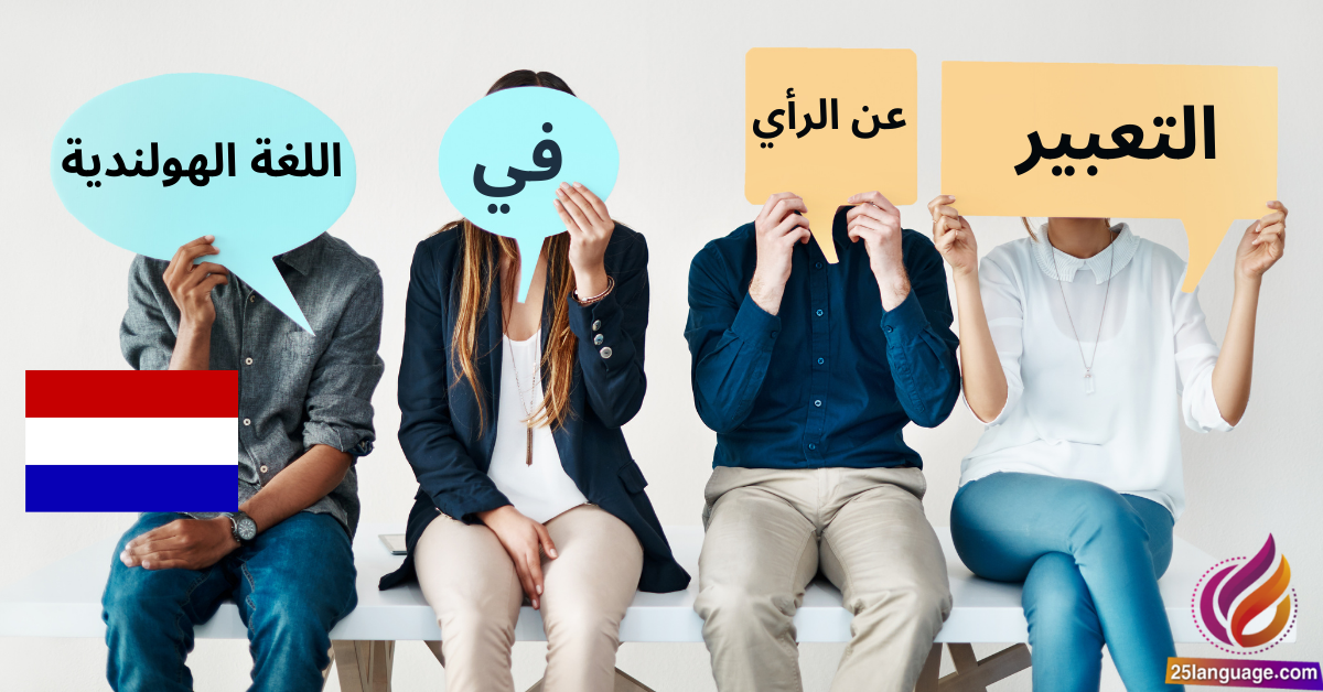 كيفية التعبير عن الرأي في اللغة الهولندية