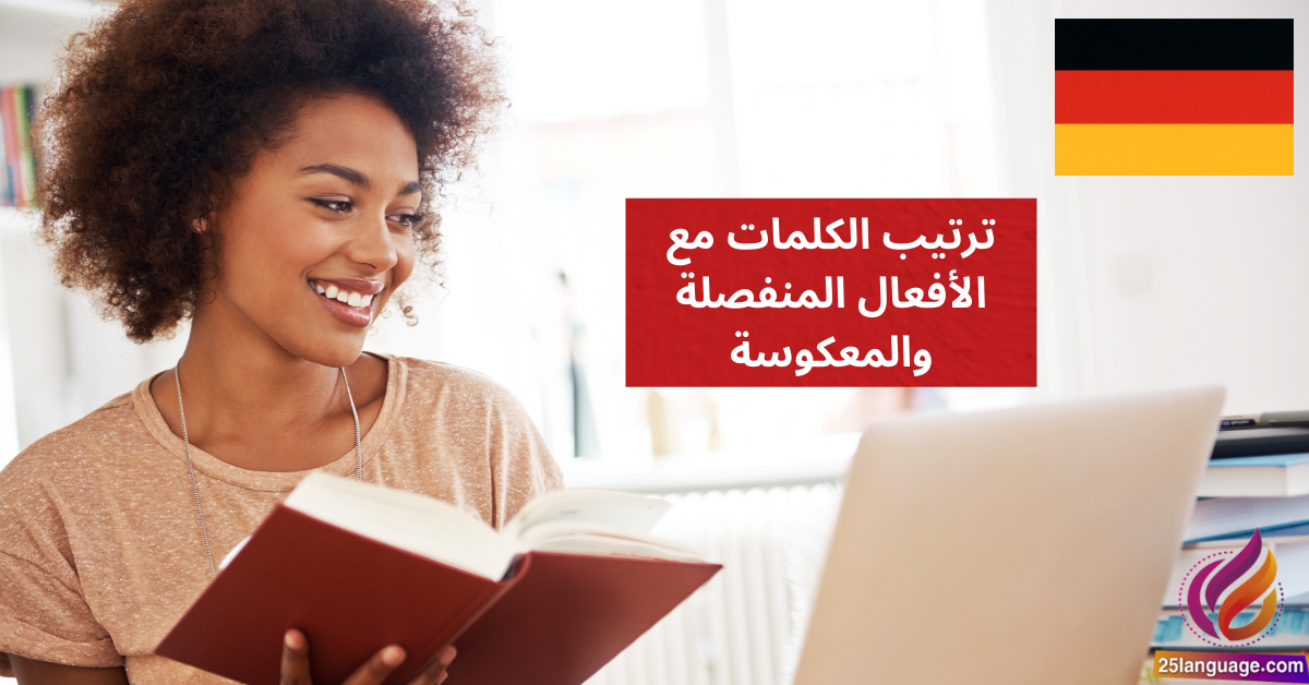 ترتيب الكلمات مع الأفعال المنفصلة والمعكوسة في اللغة الألمانية