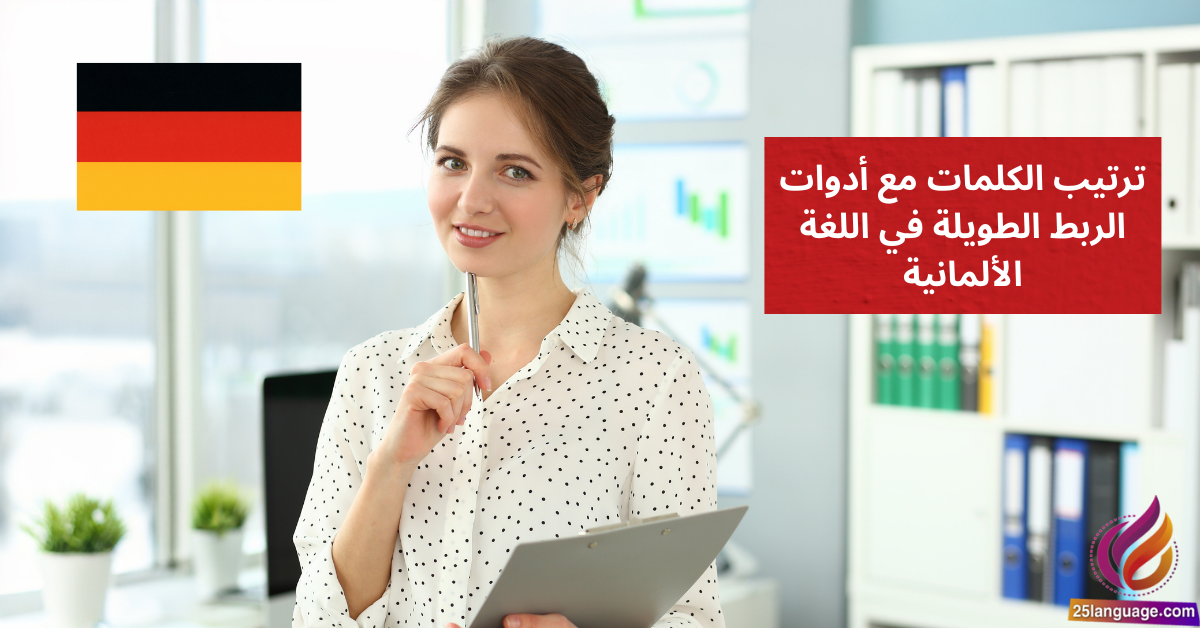 ترتيب الكلمات مع أدوات الربط الطويلة في اللغة الألمانية