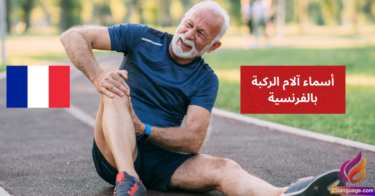J'ai mal au genou أسماء آلام الركبة بالفرنسية