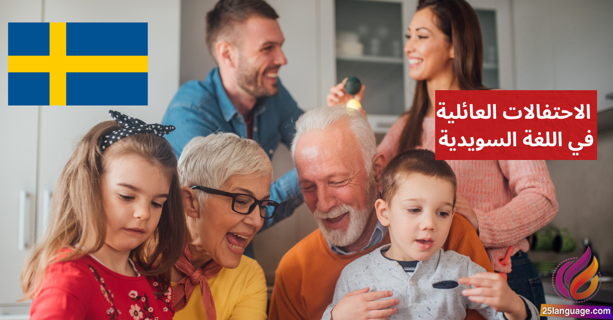 الحديث عن الاحتفالات العائلية في اللغة السويدية