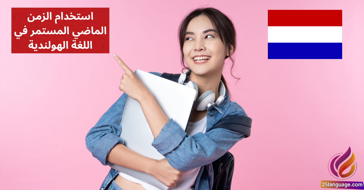 استخدام الزمن الماضي المستمر في اللغة الهولندية