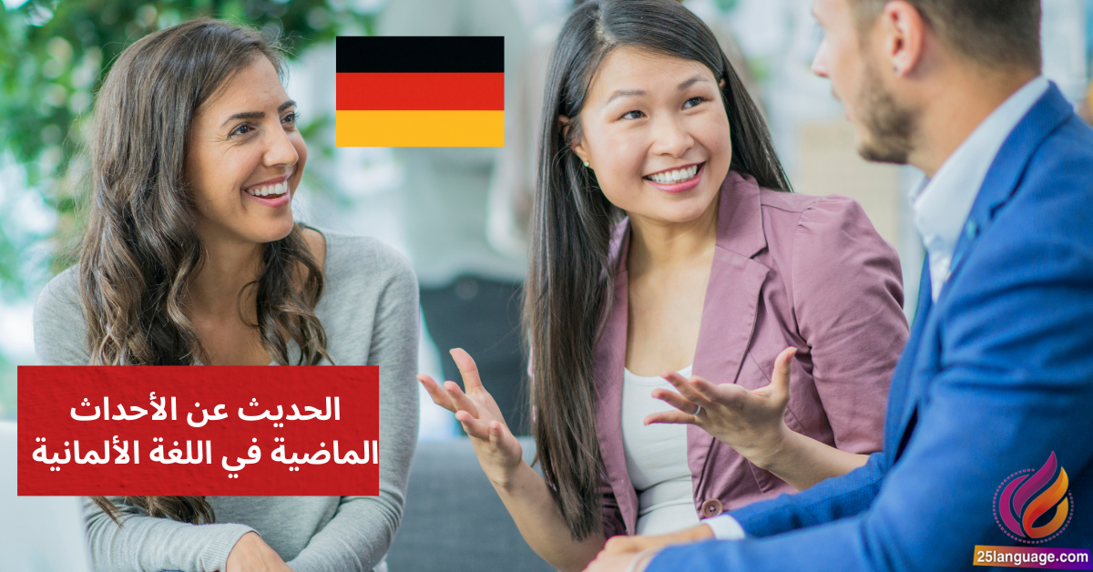 الحديث عن الأحداث الماضية في اللغة الألمانية