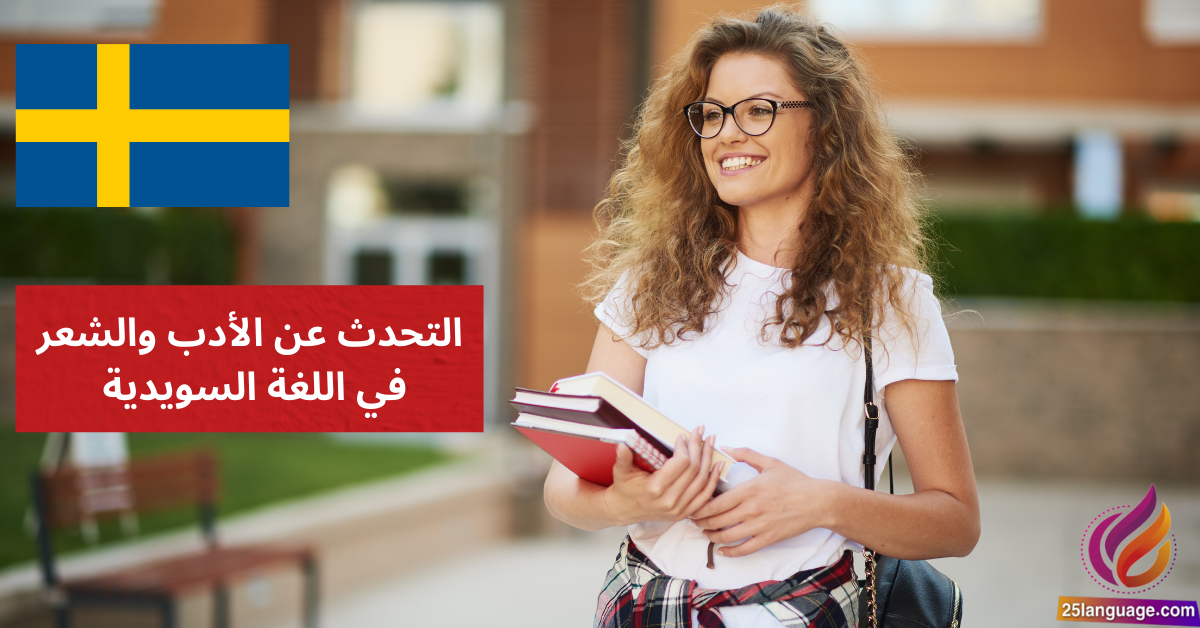التحدث عن الأدب والشعر في اللغة السويدية