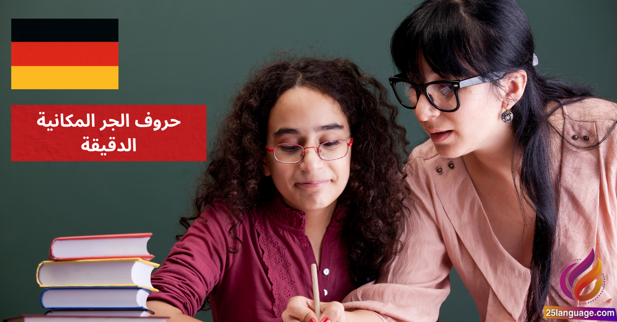 حروف الجر المكانية الدقيقة Präzise lokale Präpositionen