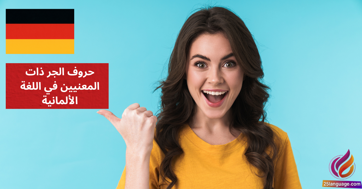 حروف الجر ذات المعنيين في اللغة الألمانية Wechselpräpositionen