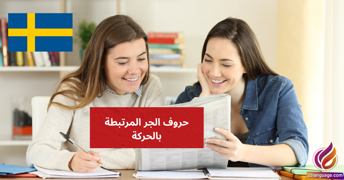 حروف الجر المرتبطة بالحركة Prepositioner med rörelse في اللغة السويدية