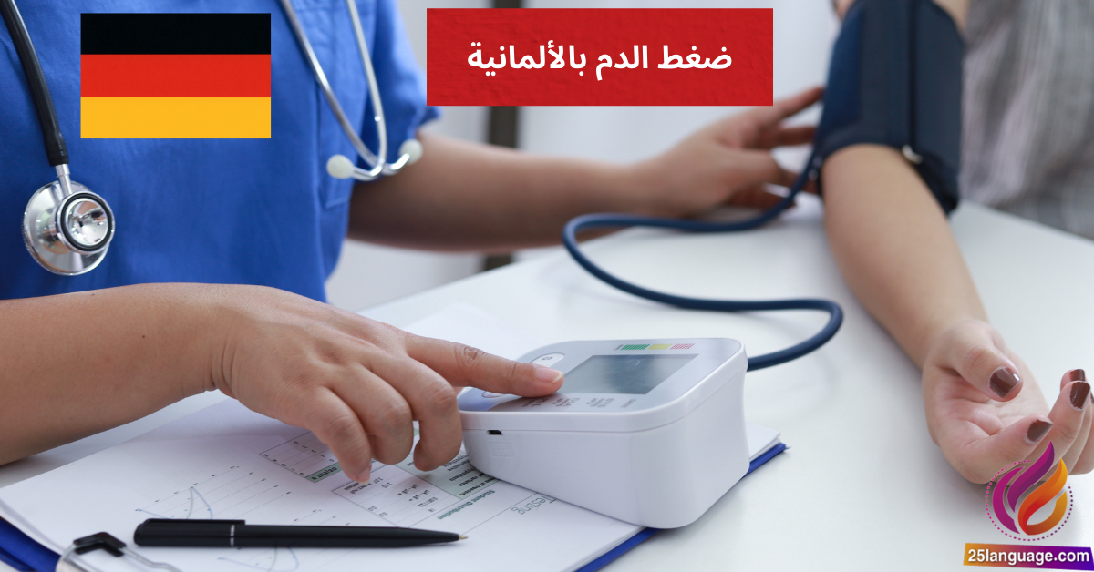Mein Blutdruck ist zu hoch كيف تتحدث عن ضغط الدم بالألمانية