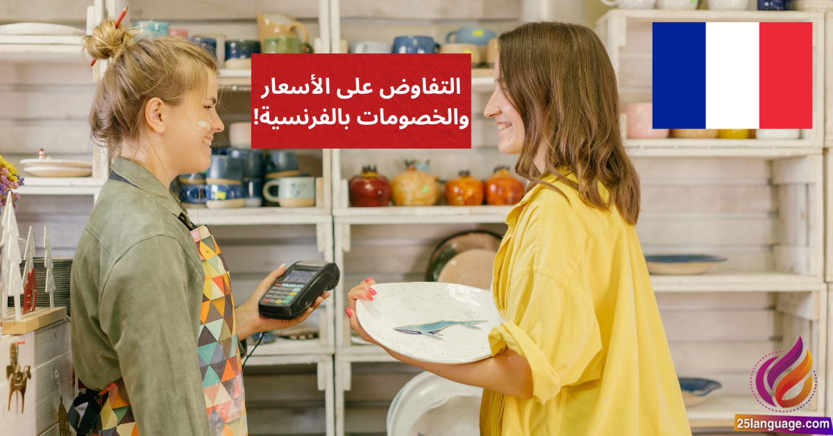اكتشف فن التفاوض على الأسعار والخصومات بالفرنسية