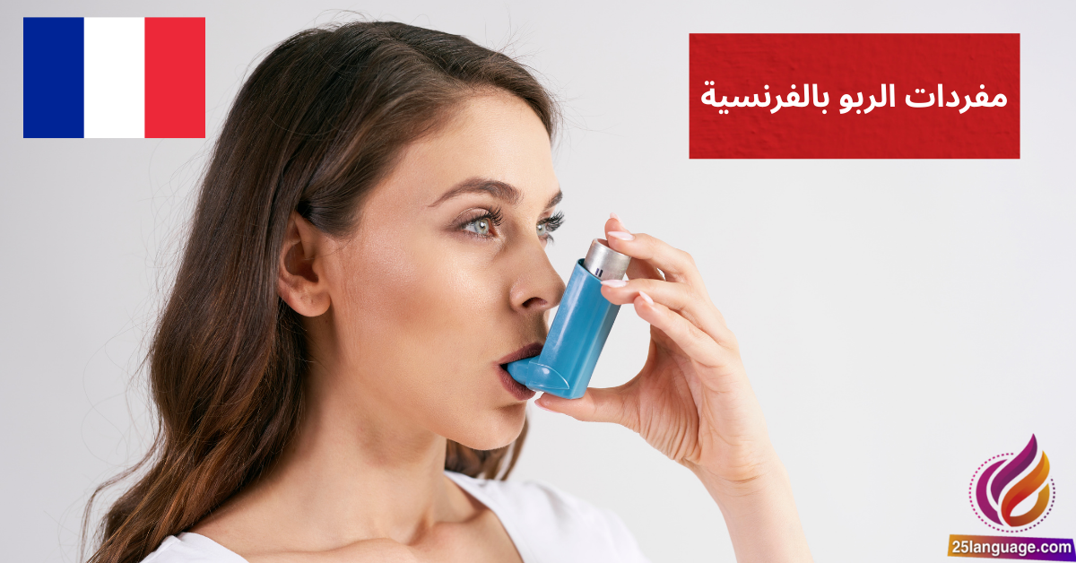 Je suis asthmatique مفردات الربو بالفرنسية