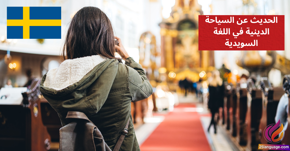 الحديث عن السياحة الدينية في اللغة السويدية