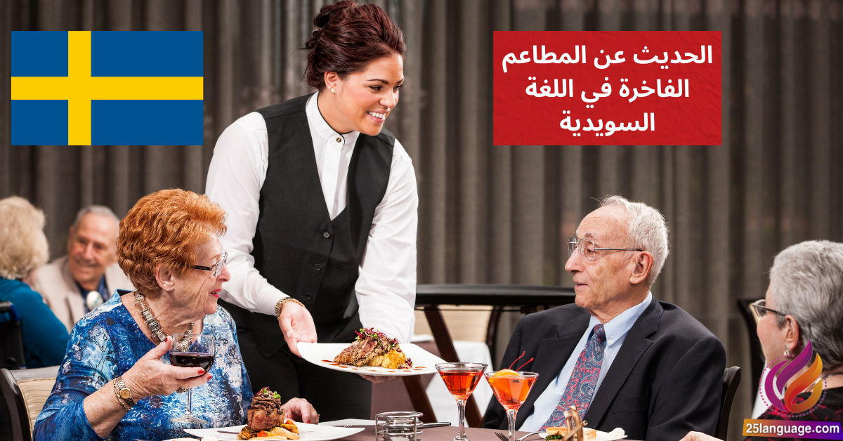 الحديث عن المطاعم الفاخرة في اللغة السويدية