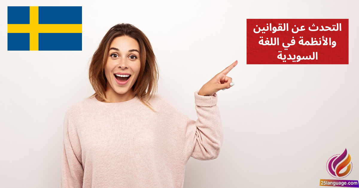 التحدث عن القوانين والأنظمة في اللغة السويدية