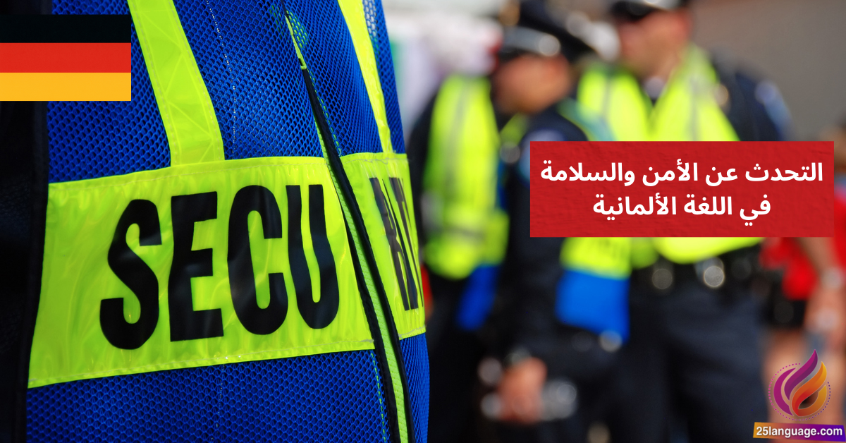 التحدث عن الأمن والسلامة في اللغة الألمانية