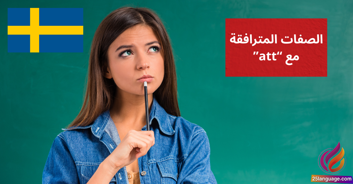 الصفات المترافقة مع att Adjektiv + att-satser في اللغة السويدية