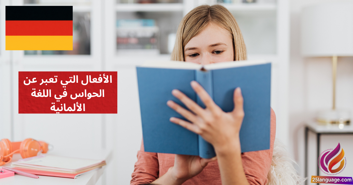 الأفعال التي تعبر عن الحواس في اللغة الألمانية Verben der Wahrnehmung
