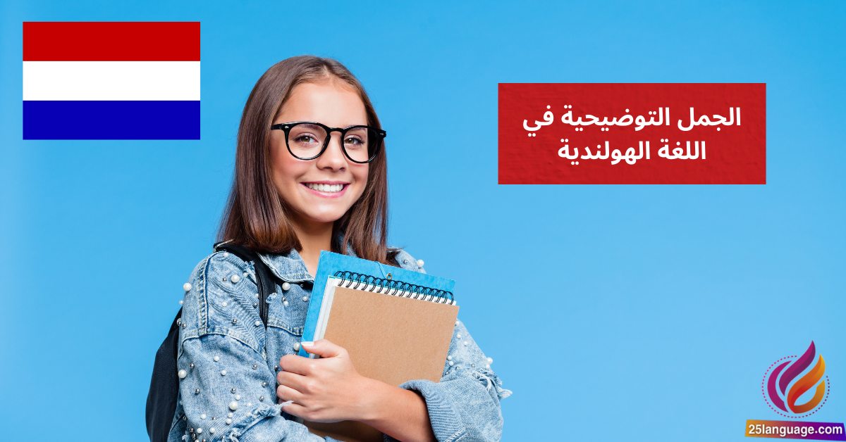 الجمل التوضيحية في اللغة الهولندية